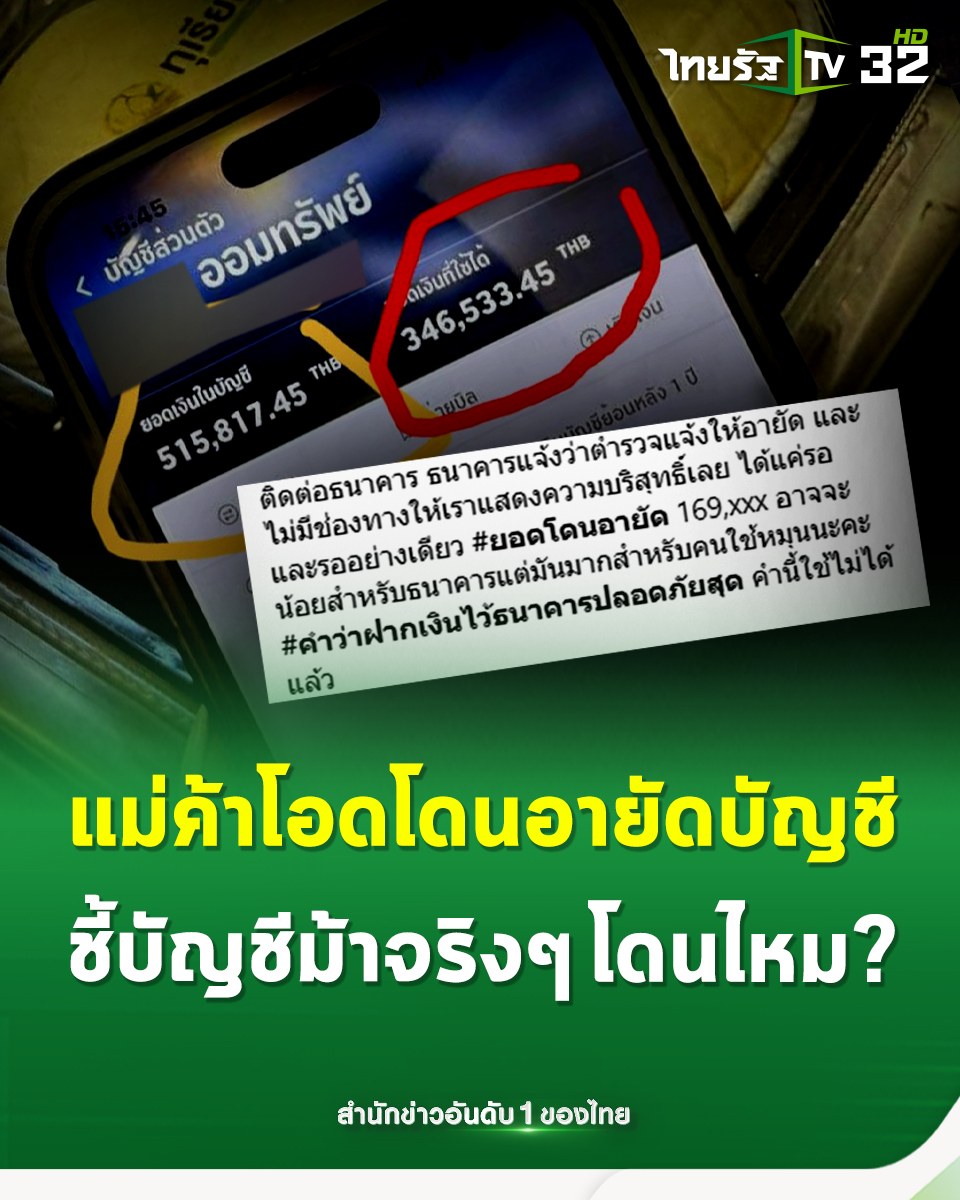 Thairath_TV's tweet photo. แม่ค้าสุดช้ำ! ถูกอายัดบัญชี 7 วัน ยอดเงินกว่า 1.6 แสนบาท เหตุต้องสงสัยเป็น "บัญชีม้า" ไร้ช่องทางชี้แจง ถามกลับ บัญชีม้าจริงๆ โดนบ้างไหม?
.
13 กันยายน 2568 จากกรณีที่ประชาชนได้รับความเดือดร้อนอย่างหนักจากการถูกอายัดบัญชีธนาคารเพราะต้องสงสัยว่าเกี่ยวข้องกับขบวนการบัญชีม้า ล่าสุดผู้ใช้เฟซบุ๊กรายหนึ่งซึ่งเป็นแม่ค้าขายทุเรียนได้ออกมาโพสต์ระบายความคับแค้นใจที่ตกเป็นเหยื่อในเรื่องนี้ โดยระบุว่า
.
"โดนจนได้ อาชีพค้าขายเสี่ยงที่สุด แม่ค้าเลือกลูกค้าไม่ได้ และที่สำคัญแม่ค้าไม่สามารถรู้ที่ไปที่มาของเงินลูกค้าได้ เราค้าขายบริสุทธิ์ ขายของแลกเงิน แต่กับโดนอายัดบัญชี ธนาคารให้เหตุผลว่ามียอดเงินจากบัญชีม้าโอนเข้าบัญชีเรา (จึงต้องอายัดยอดไว้) ณ วันนี้ถูกอายัดเป็นเวลา 7 วันแล้ว ยังไม่มีใครให้คำตอบได้ว่าจะโดนอายัดไปอีกนานแค่ไหน
.
ติดต่อธนาคาร ธนาคารแจ้งว่าตำรวจแจ้งให้อายัด และไม่มีช่องทางให้เราแสดงความบริสุทธิ์เลย ได้แค่รอ และรออย่างเดียว ยอดโดนอายัด 169,xxx อาจจะน้อยสำหรับธนาคารแต่มันมากสำหรับคนใช้หมุนนะคะ คำว่าฝากเงินไว้ธนาคารปลอดภัยสุด คำนี้ใช้ไม่ได้แล้ว เหนื่อยหาเงินไม่พอ ยังต้องมาเหนื่อยกับเงินที่หามาไว้อีก #ฝากไว้ให้เห็นใจประชาชนคนค้าขายด้วย"
.
ล่าสุดทีมข่าวได้พูดคุยกับ "แม่ค้าทุเรียน" ผู้เสียหาย โดยเธอได้ตั้งข้อสังเกตว่า ธนาคารควรแจ้งเตือนลูกค้าก่อนทำการอายัด และควรมีช่องทางให้ลูกค้าได้ชี้แจง เพราะการทำธุรกิจค้าขายมีการโอนเงินจากลูกค้าหลายราย และไม่สามารถตรวจสอบที่มาของเงินลูกค้าทุกคนได้ อีกทั้งการอายัดยอดเงินจำนวนสูงเช่นนี้ ส่งผลกระทบต่อคนทำมาค้าขายเป็นอย่างมาก
.
นอกจากนี้ การติดต่อธนาคารเพื่อแก้ไขปัญหาใช้เวลานานและไม่ได้รับความช่วยเหลืออย่างเป็นรูปธรรม ทำให้เสียเวลาทำมาหากิน และเธอยังได้ตั้งคำถามว่า "ถ้าคนที่เป็นบัญชีม้าจริงๆ โดนบ้างไหม" เพื่อสะท้อนให้เห็นว่ามาตรการที่ใช้ยังไม่สามารถแก้ปัญหาได้ตรงจุด และกลับมาสร้างภาระให้กับประชาชนผู้สุจริตแทน
.
#บัญชีม้า #อายัดบัญชี #แม่ค้า #ธนาคาร #ไทยรัฐทีวี32