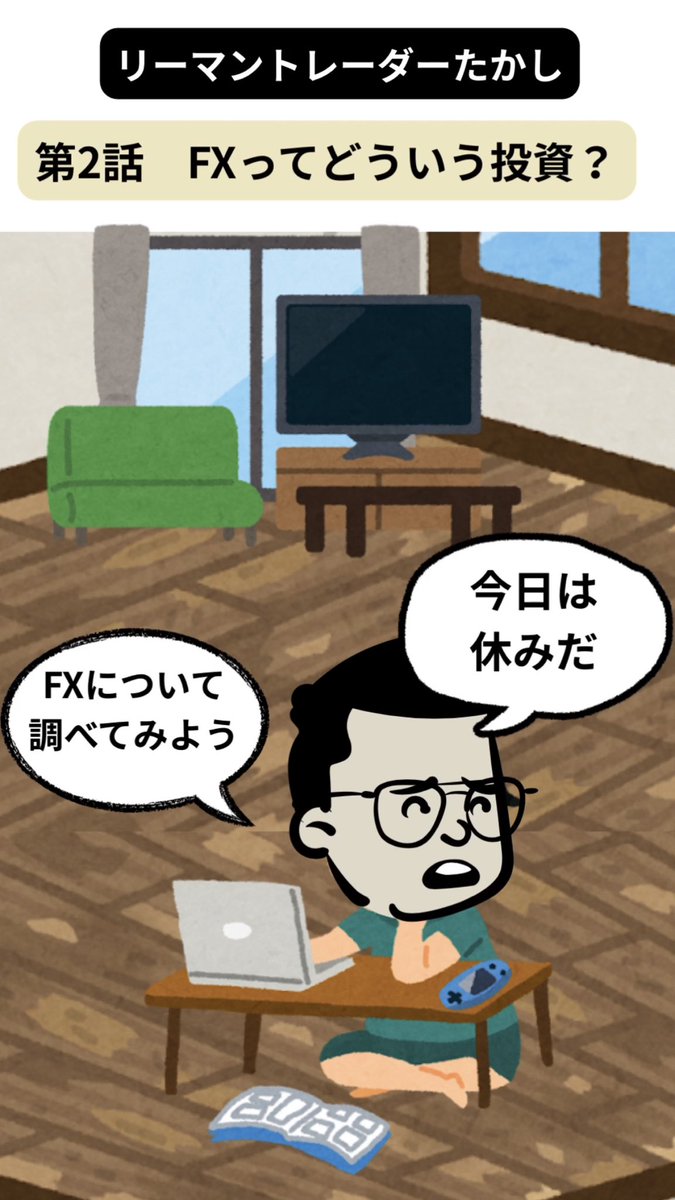 YouTubeショート動画を更新した😎早くも第2話！笑

【FXマンガ】リーマントレーダーたかし【第2話FXってどういう投資？ 】

⬇️ショート動画は
youtube.com/shorts/kmh-xJZ… <a href="/YouTube/">YouTube</a>より

#fx #fx初心者 #YouTube #投資 #チャンネル登録 #ドル円 #ブログ #副業