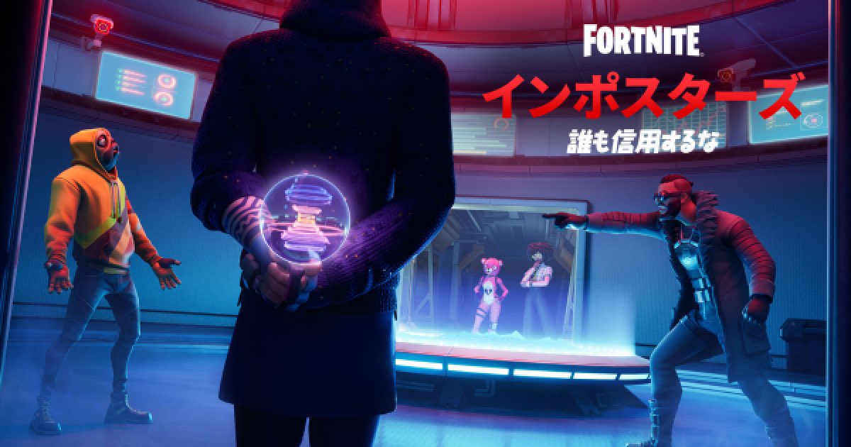 今後インポスターズが復活する予定です！

 #フォートナイト