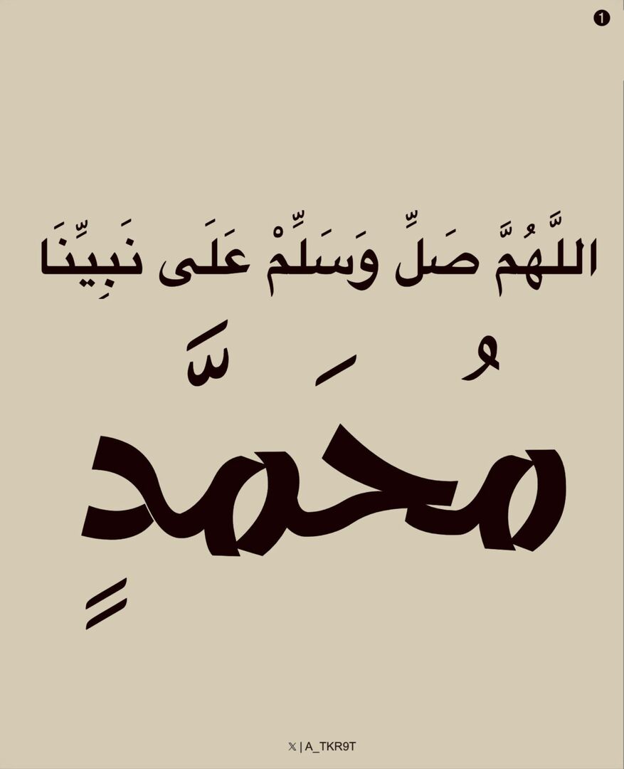 اللهُمَّ صَل وسلم علَى نبينَا محمد ﷺ