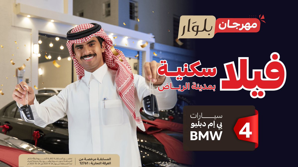 بدون شروط، بدون قيود، بدون صداع .. 
الفيلا تنتظر صاحب الحظ الكبير! 🤩
#فلة_بلوار 
#مهرجان_بلوار