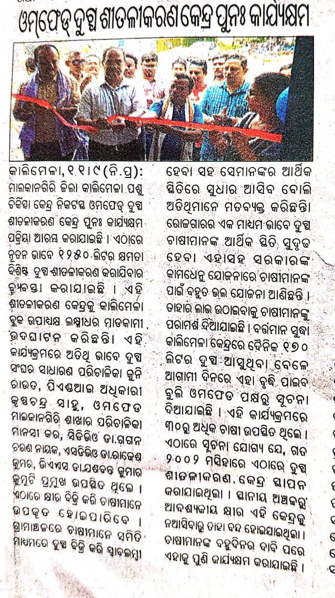 ମାଲକାନଗିରି ଜିଲ୍ଲା କାଲିମେଳାରେ ପୁନଃ କାର୍ଯ୍ୟକ୍ଷମ ହୋଇଛି ଓମଫେଡ୍ ଦୁଗ୍ଧ ଶୀତଳିକରଣ କେନ୍ଦ୍ର । ଏହାଦ୍ବାରା ଗୋପାଳକମାନଙ୍କର ପ୍ରଗତି ସହିତ ସ୍ଥାନୀୟ ବିକାଶକୁ ନୂଆ ଗତି ମିଳିବ

<a href="/CMO_Odisha/">CMO Odisha</a> <a href="/GokulanandaBJP/">GOKULANANDA MALLICK</a> <a href="/farddepartment/">Fisheries & ARD Department</a> <a href="/OMFEDofficial/">Omfed Official</a> <a href="/olrdsahd/">olrdsahd</a> <a href="/VOTIBBSR/">Veterinary Officers Training Institute</a> <a href="/sureshvashishth/">Suresh Kr. Vashishth</a> <a href="/Vijaykulange/">Vijay IAS</a> <a href="/dm_malkangiri/">Collector & DM, Malkangiri</a>