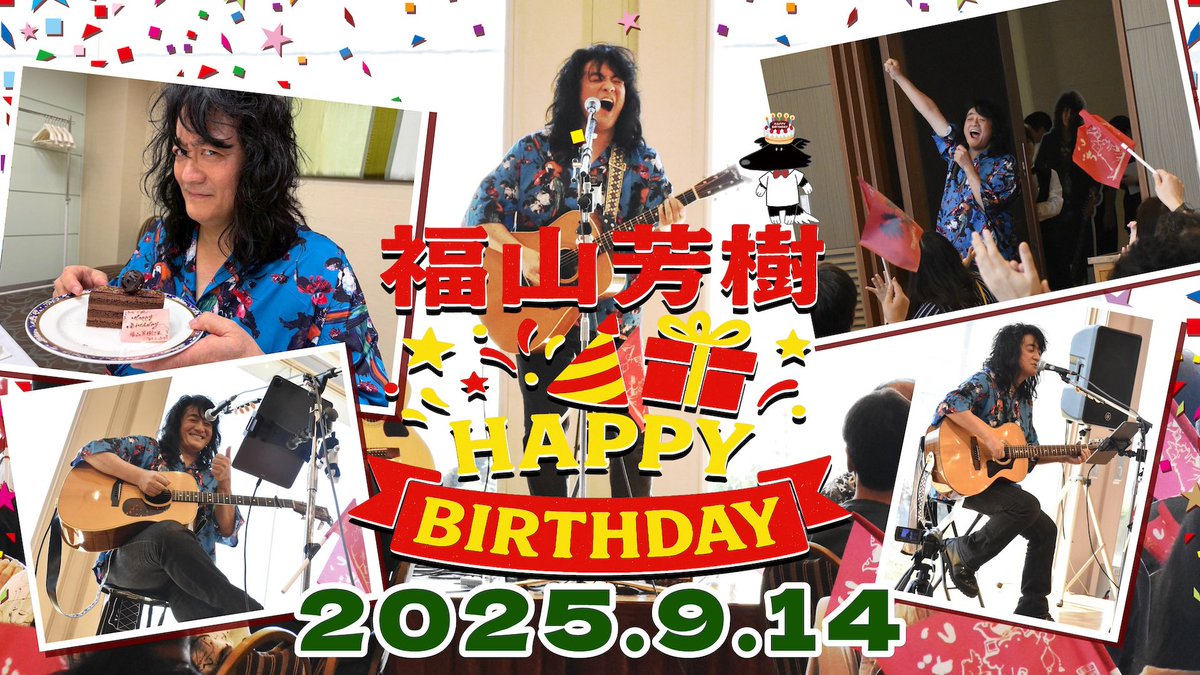 福山芳樹 】 ☆:*´¨𝗛̊𝗮̥𝗽̊𝗽̥𝘆 𝗕̊𝗶̥𝗿̊𝘁̥𝗵̊𝗱̥𝗮̊𝘆¨`*:☆ 🎉9