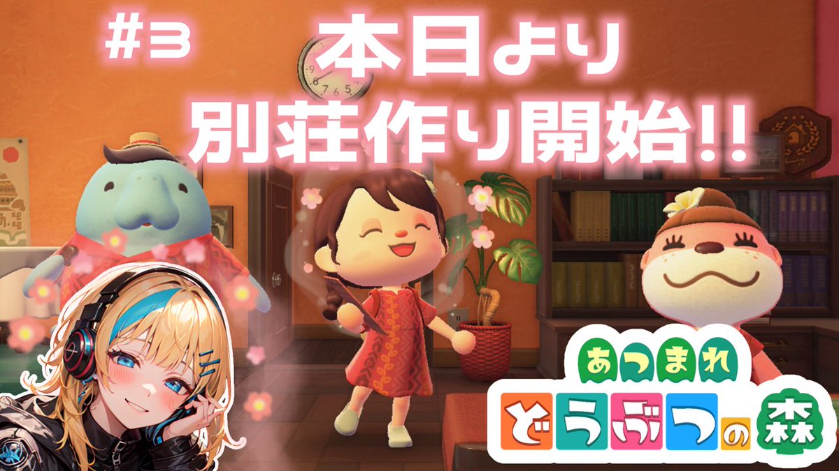 本日あります！！
報告遅くなってごめんね🥲

今日はあつ森にて別荘作りします🏠

◤本日の待機所◢
時間▷25:00
待機場所▷youtube.com/live/NS0hBKAod…