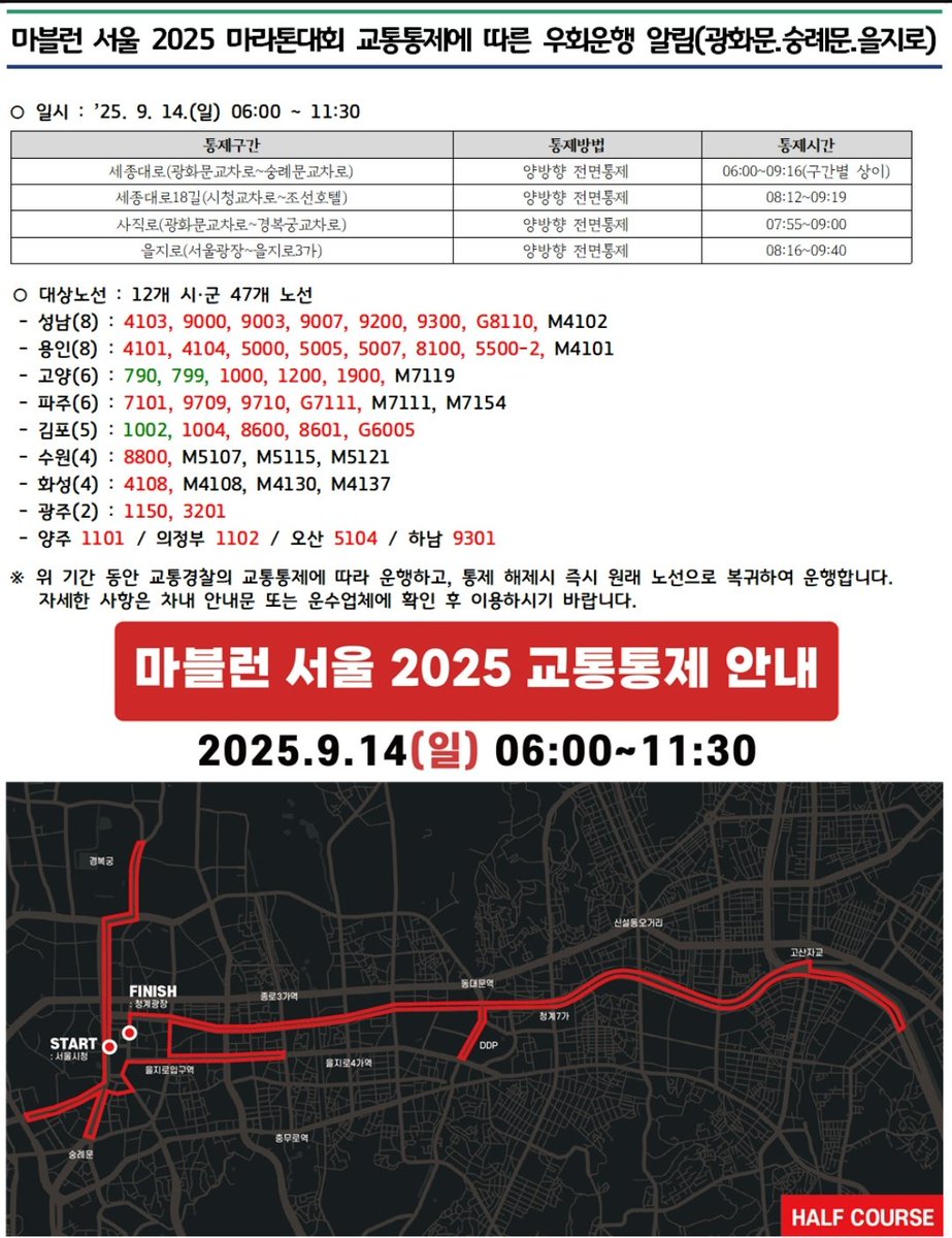 내일 나갈 차편 검색해보니까 서울시청 근처에서 마라톤을 한다고해요
근처로 오는 버스를 타는 숩별분들 참고하세요 🥹