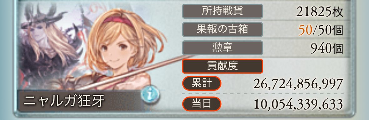 古戦場お疲れ様でした！