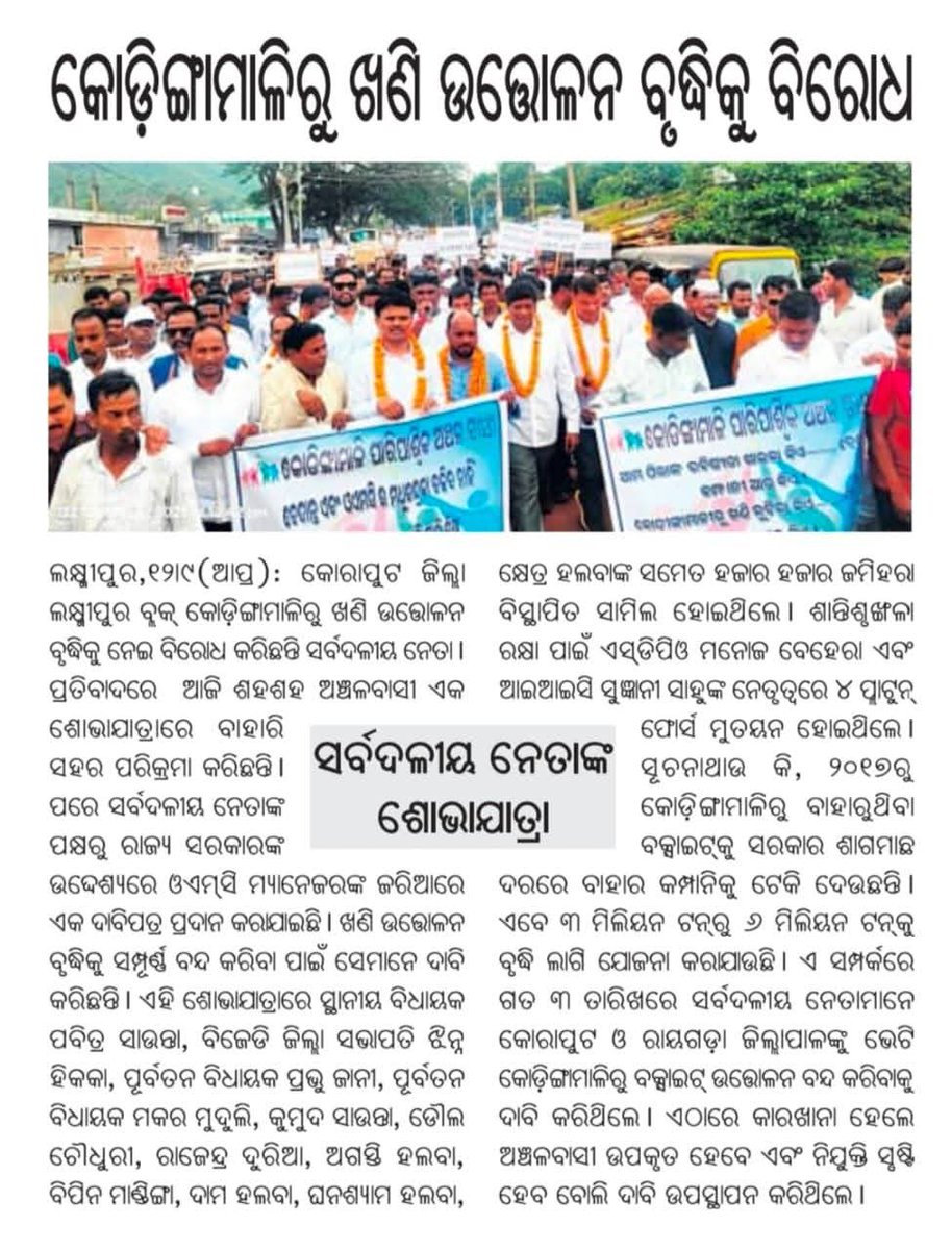 bansidharhalwa3's tweet photo. ମାନ୍ୟବର ମୁଖ୍ୟମନ୍ତ୍ରୀ ମୋହନ ଚରଣ ମାଝୀ ଓଡିଶା ସରକାର 
କୋରାପୁଟ ଓ ରାୟଗଡ଼ ଜିଲ୍ଲାର ହଜାର ହଜାର ଲୋକ ବେଦାନ୍ତ କମ୍ପାନୀ ଲାଞ୍ଜିଗଡ଼ ଓ OMC କୁ ବିରଧ କରି ଆଜି 15 ହଜାରରୁ ଉର୍ଦ୍ଧ ଲୋକ OMC ଅଫିସ ଘେରାଉ କରିଥିଲେ କାରଣ 
ଦୀର୍ଘ ଆଠ ବର୍ଷ କୋଡ଼ିଙ୍ଗା ମାଳି ଠାରୁ ବେଦାନ୍ତ କମ୍ପାନୀ ଖଣି ଖନନ କରି ବେଦାନ୍ତ କମ୍ପାନୀ କଞ୍ଚା ମାଲ ସ https://t.co/YpvdiQsZpp