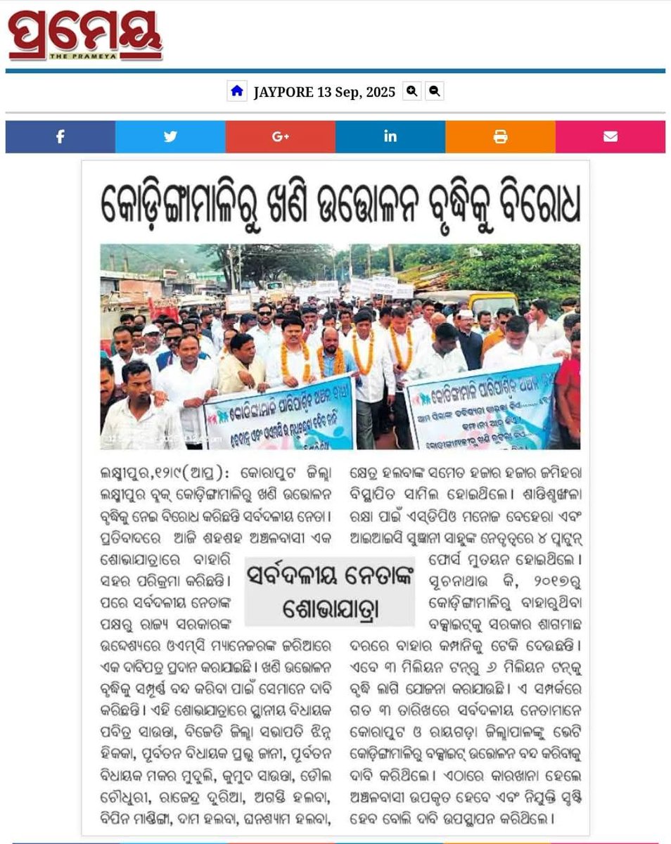 bansidharhalwa3's tweet photo. ମାନ୍ୟବର ମୁଖ୍ୟମନ୍ତ୍ରୀ ମୋହନ ଚରଣ ମାଝୀ ଓଡିଶା ସରକାର 
କୋରାପୁଟ ଓ ରାୟଗଡ଼ ଜିଲ୍ଲାର ହଜାର ହଜାର ଲୋକ ବେଦାନ୍ତ କମ୍ପାନୀ ଲାଞ୍ଜିଗଡ଼ ଓ OMC କୁ ବିରଧ କରି ଆଜି 15 ହଜାରରୁ ଉର୍ଦ୍ଧ ଲୋକ OMC ଅଫିସ ଘେରାଉ କରିଥିଲେ କାରଣ 
ଦୀର୍ଘ ଆଠ ବର୍ଷ କୋଡ଼ିଙ୍ଗା ମାଳି ଠାରୁ ବେଦାନ୍ତ କମ୍ପାନୀ ଖଣି ଖନନ କରି ବେଦାନ୍ତ କମ୍ପାନୀ କଞ୍ଚା ମାଲ ସ https://t.co/YpvdiQsZpp
