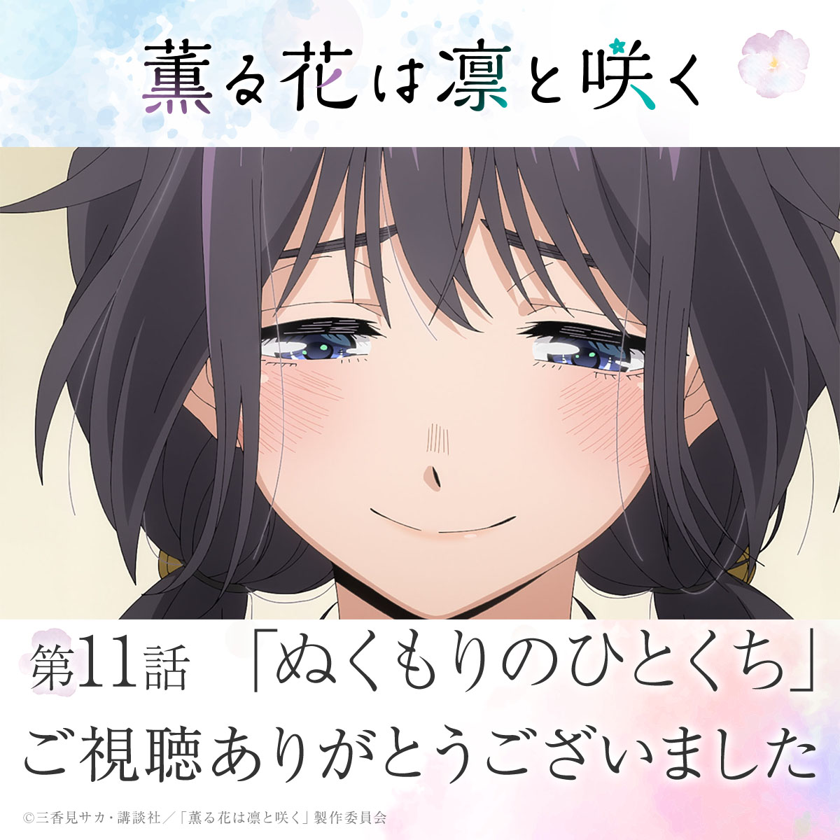 『薫る花は凛と咲く』
第１1話「ぬくもりのひとくち」
ご視聴ありがとうございました🌸

このあと25:00～
Netflix先行配信✨

26:38～※30分前倒し
MBSにて放送開始✨

#薫る花は凛と咲く をつけてたくさんの感想投稿お待ちしております🍰