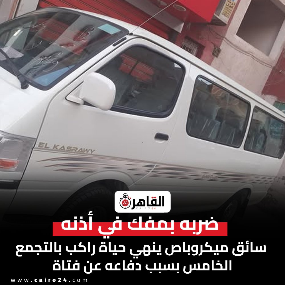 ضربه بمفك في أذنه.. سائق ميكروباص ينهي حياة راكب بالتجمع الخامس بسبب دفاعه عن فتاة