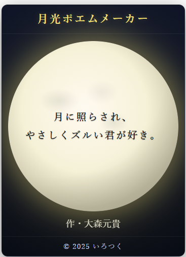 【いろつく新作アプリ情報】
『月見ポエムメーカー 』
綺麗な夜の月の下、あの人が読む詩が判明してしまうﾒｰｶｰできました！？遊んでみてね😘
irotsuku.com/a/btb7otj0l
#いろつく #うそこメーカー　#脳内メーカー　#月見ポエムメーカー #大森元貴 #MrsGREENAPPLE　#誕生日おめでとう    #9月14日