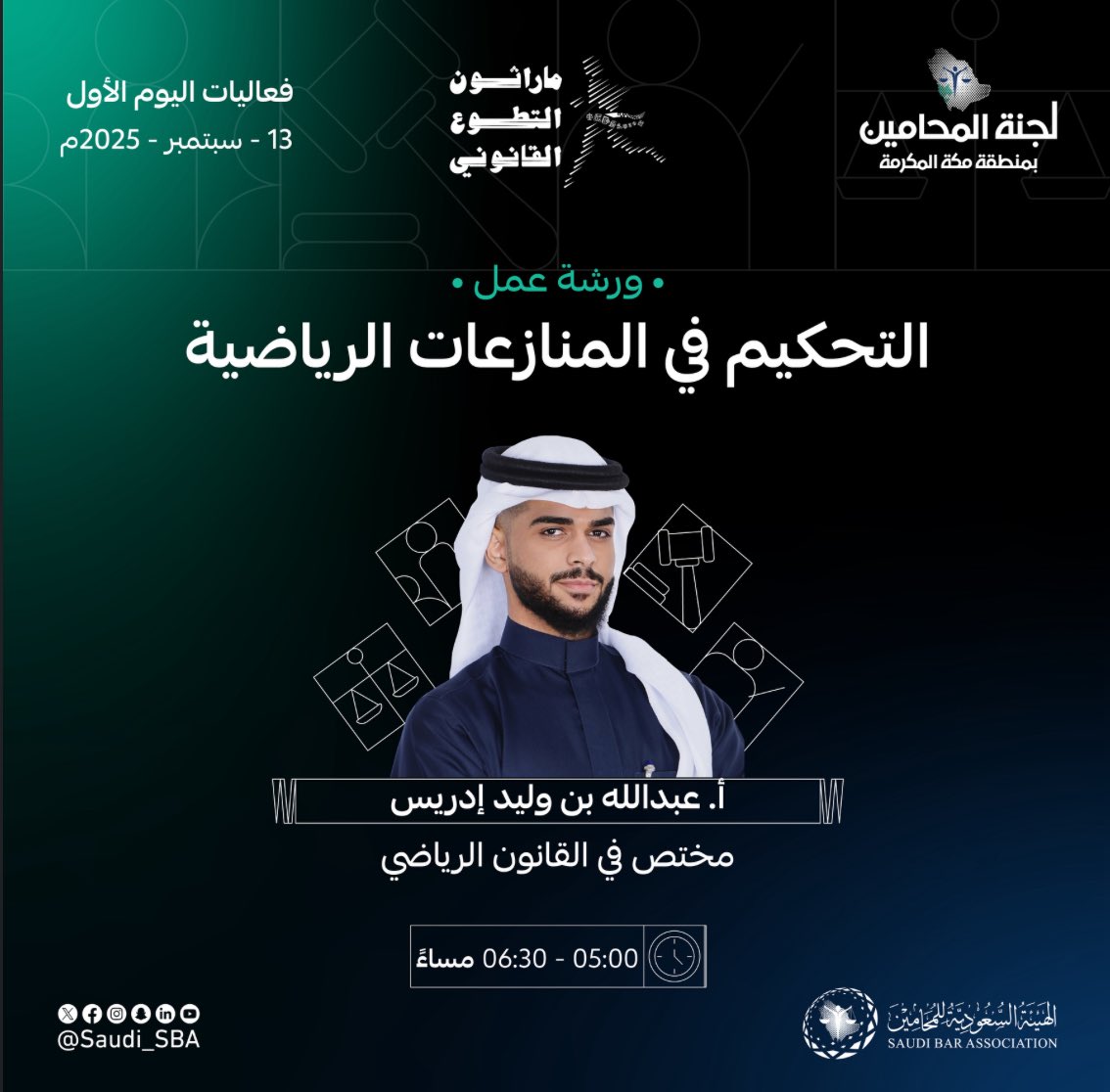 سعدت بتقديم ورشة عمل التحكيم في المنازعات الرياضية.

وذلك، بالتزامن مع #اليوم_العالمي_للقانون وبتنظيم الهيئة السعودية للمحامين؛ ممثلةً بلجنة منطقة مكة المكرمة.

شاكر ومقدر لجميع الزملاء والزميلات الحاضرين، وأرجو من الله أن أكون قد وُفِّقتُ  بتقديم الفائدة المرجوّة للحضور الكرام.