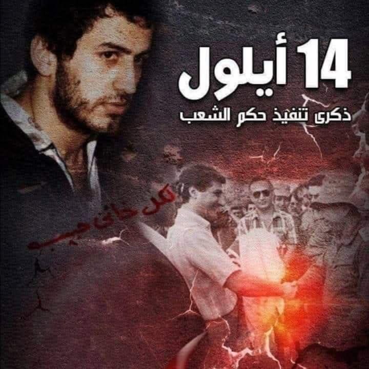 BElaridi's tweet photo. ، الذكرى السنوية الثالثة والاربعين لتنفيذ حكم الشعب بحق "الرئيس المُنتخب" بشير الجميل بحماية الدبابات "الاسرائيلية" والذي قام بها البطل القومي حبيب الشرتوني :  14 أيلول .1982
وإذا عُدتُم -قولاً وفعلاً وممارسةً - عُدنا . https://t.co/EWuVrQ7Gpo