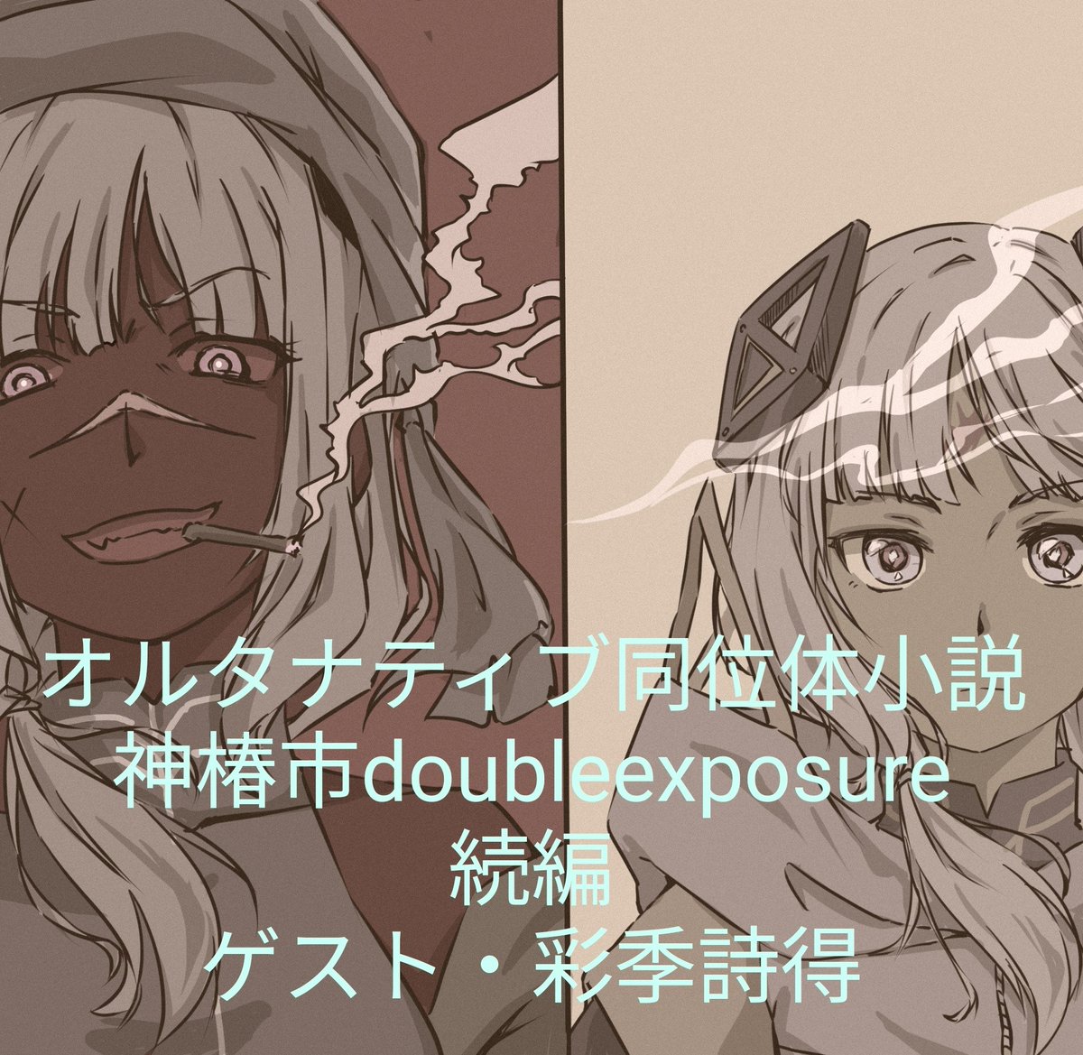 【お知らせ】
10/11(土)開催の神椿オンリーイベント 『C18』にて出展します
ANMCの漫画&オルタナティブ同位体の神椿市絵小説、そして既刊とグッズ等です!
宜しくお願いします!
#Observer_Effect3
#神椿市Doubleexposure 