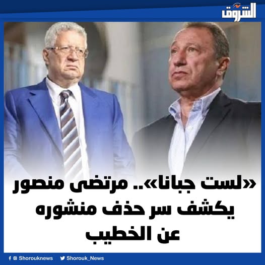الشروق| سبب حذف منشور مرتضي منصور الخاص بدعمه لمحمود الخطيب، رئيس مجلس إدارة النادي الأهلي، الذي قرر الاعتذار عن عدم الترشح للانتخابات القادمة لأسباب صحية.. التفاصيل 