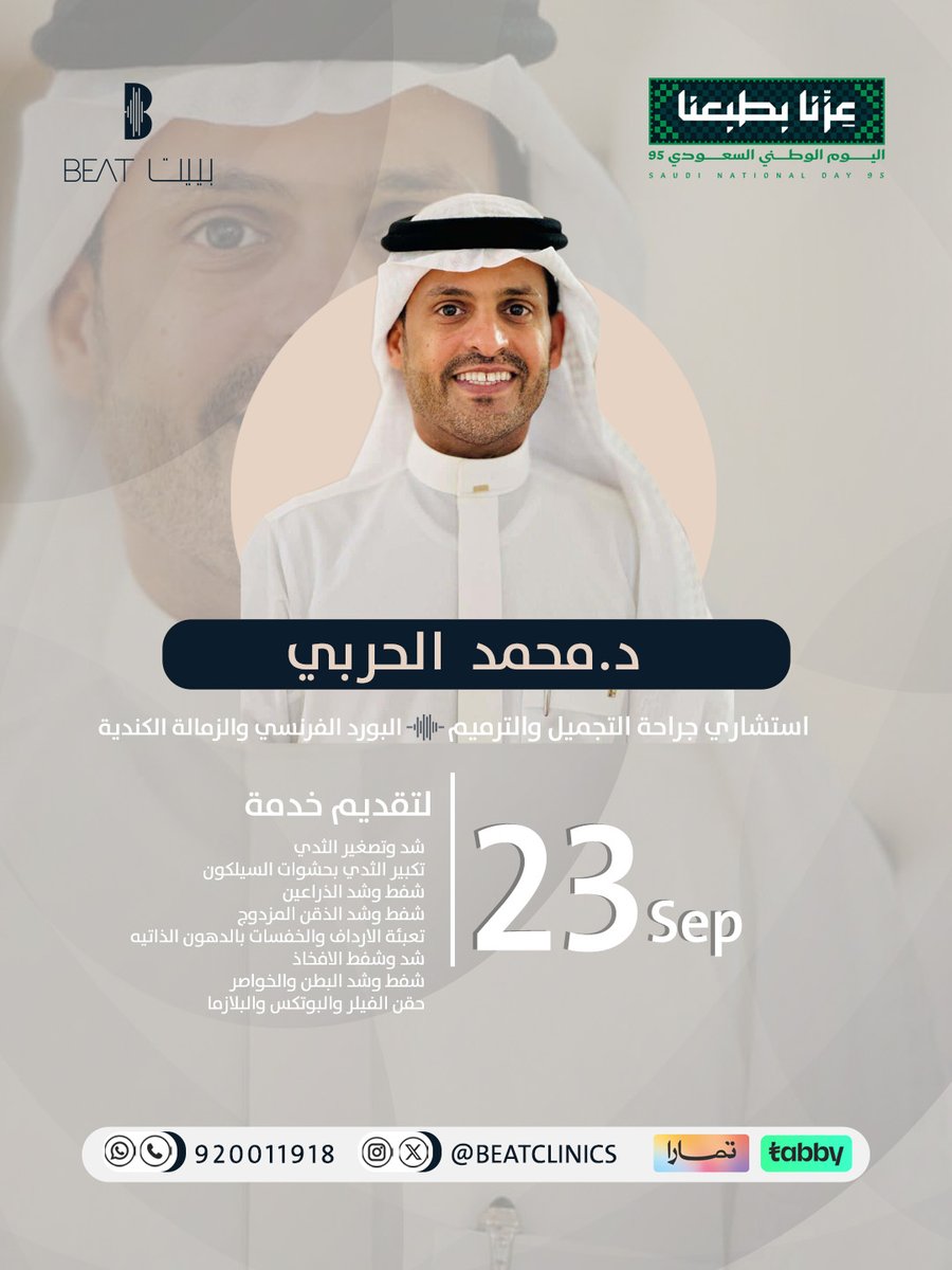 يستقبلكم د.محمد الحربي يوم الثلاثاء بتاريخ 23 سبتمبر في مركز بييت الطبي وجراحة اليوم الواحد ✨

📲 احجز الآن ( 0550552733 )
📍 مركز بييت الطبي - المدينة المنورة

#تجميل
#جراحة_تجميل