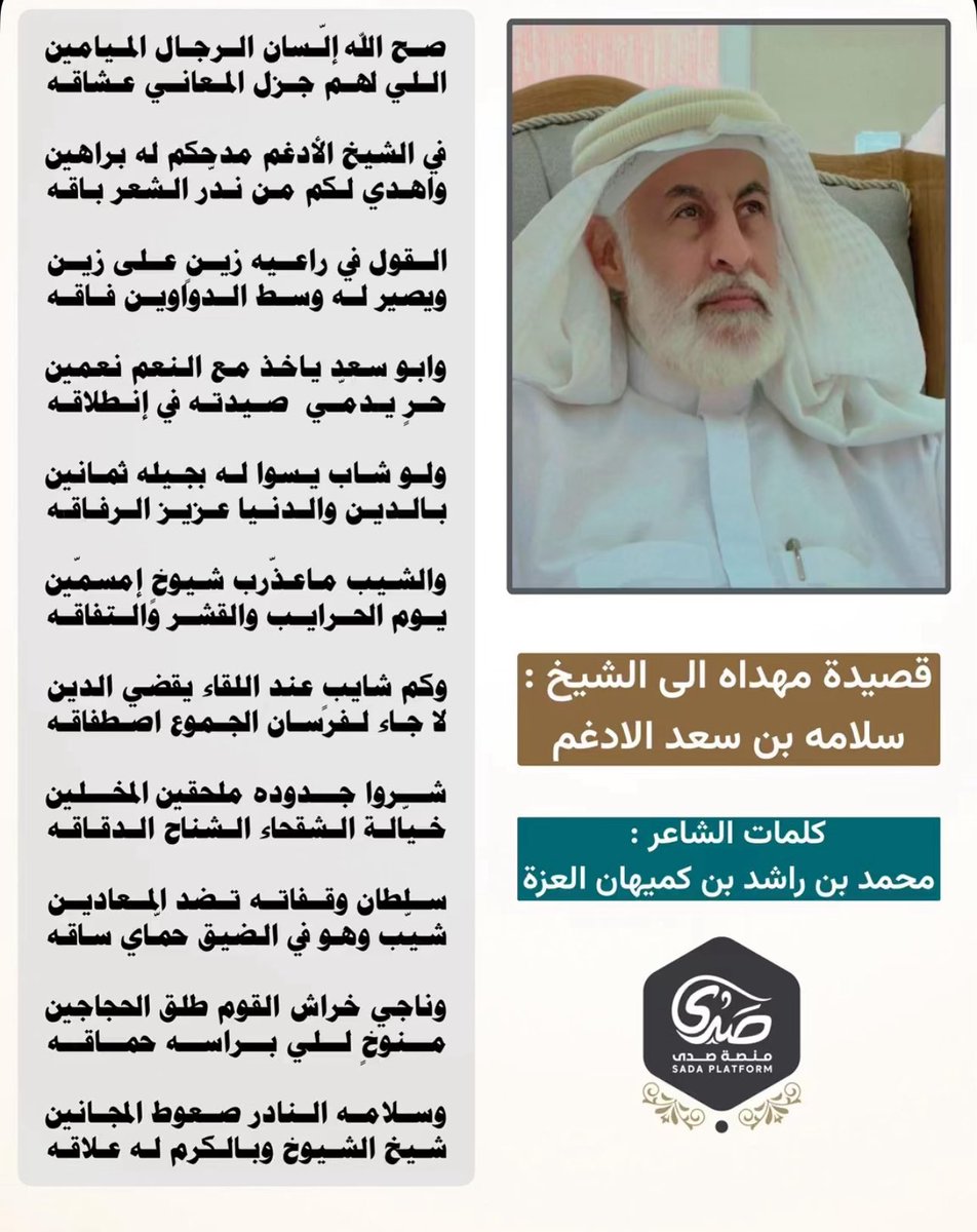 aladqm220's tweet image. قصيدة الشاعر القدير محمد بن راشد بن كميهان العزه السبيعي في اخي وتاج الرأس ابوسعد صح إلسانه مليون وبيض الله وجه 
ابو راشد على هالقصيدة وتحياتي له لا عدمناه ، وتشكر منصة صدى على النشر وهذا ليس بمستغرب على منصة تحمل رسالة لمناسبات المجتمع في مختلف الأفراح وتُقدّر صوت الشعراء.
بارك…