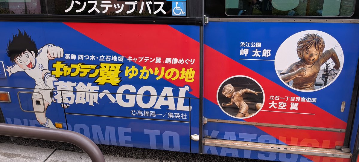 tau_tautaro11's tweet photo. 用もないのに新小岩まで来てしまった。
このまま帰っても良かったけど、
せっかくなので舞い戻って
四ツ木から翼くんに見送られることにしました。
まあ乗ってしまえば普通のバスなんだけど、
南葛ＳＣの広告が多いですね。 https://t.co/dWSBqflgo1