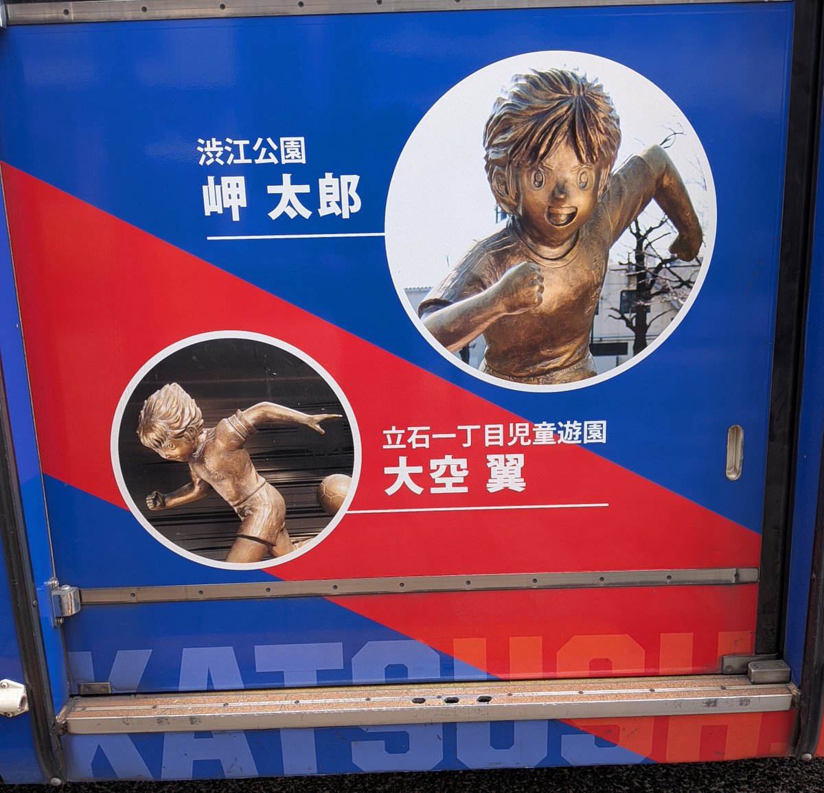 tau_tautaro11's tweet photo. 用もないのに新小岩まで来てしまった。
このまま帰っても良かったけど、
せっかくなので舞い戻って
四ツ木から翼くんに見送られることにしました。
まあ乗ってしまえば普通のバスなんだけど、
南葛ＳＣの広告が多いですね。 https://t.co/dWSBqflgo1