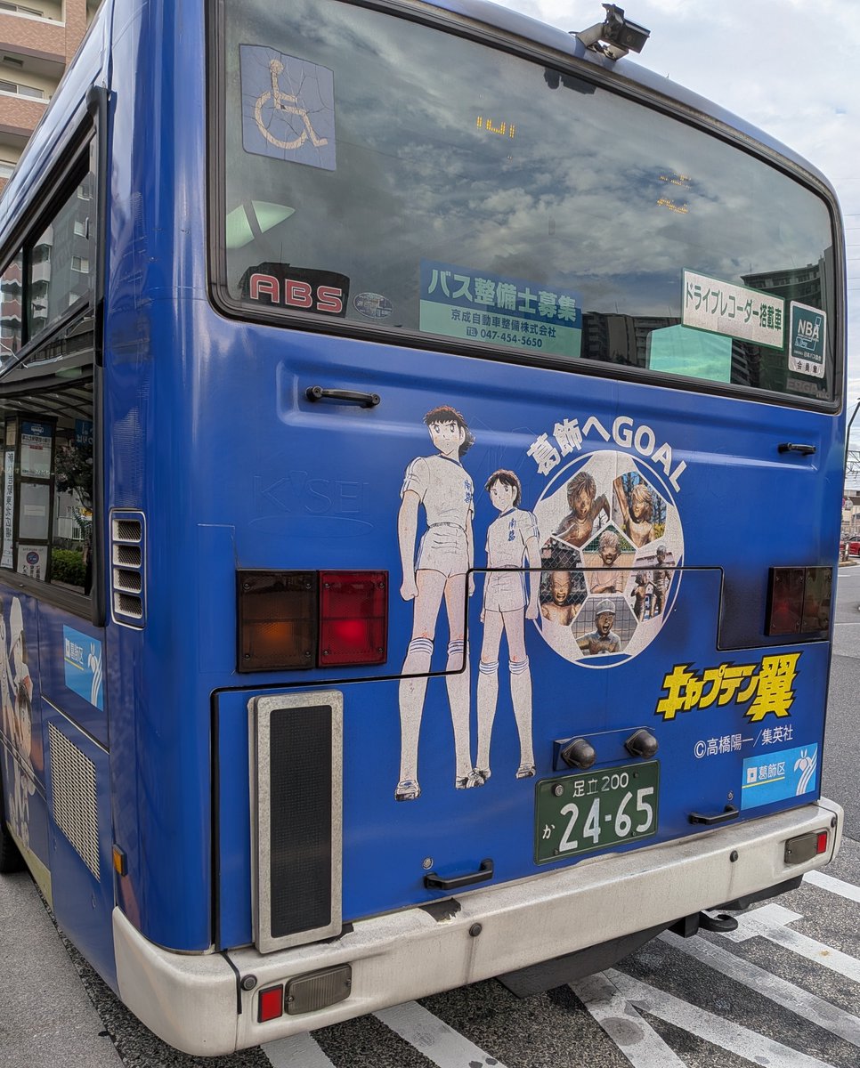 tau_tautaro11's tweet photo. 用もないのに新小岩まで来てしまった。
このまま帰っても良かったけど、
せっかくなので舞い戻って
四ツ木から翼くんに見送られることにしました。
まあ乗ってしまえば普通のバスなんだけど、
南葛ＳＣの広告が多いですね。 https://t.co/dWSBqflgo1