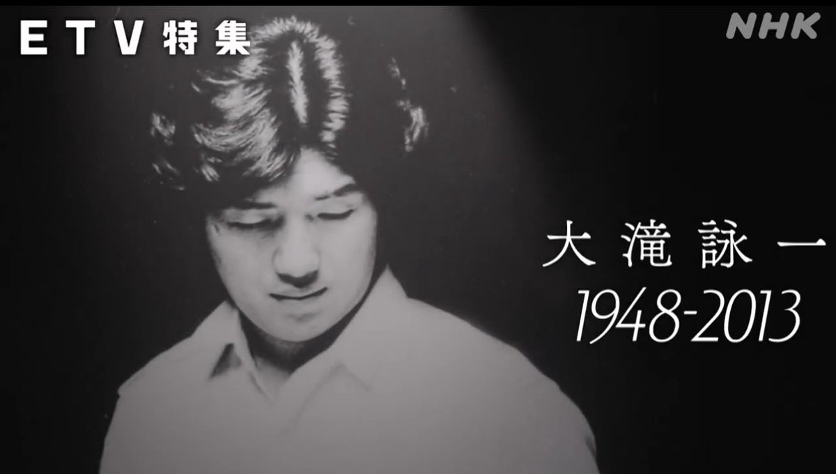 aikonnor's tweet image. 大滝詠一特集、すごくおもしろかった。眠れる巨人に12年ぶりに曲を書かせて最後まで共作した永山耕三さんらプロデューサー陣に自分の仕事を重ねた。いい仕事をしたいと思った。

「どんな場合でも、趣味だから」
「迷ったら、墓参り」

#ETV特集 
#大滝詠一

plus.nhk.jp/watch/st/e1_20…