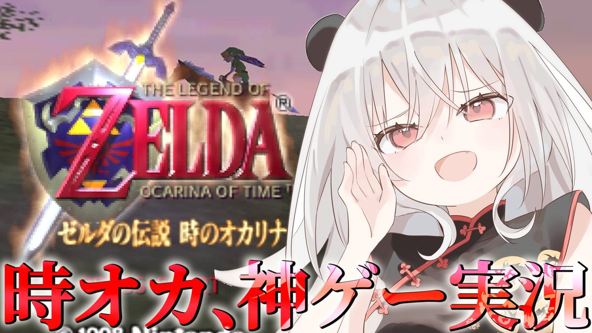 ✦ 配信告知 本日12:00~ ✦

『ゼルダの伝説 時のオカリナ』
youtube.com/live/LRL35H03n…

超名作＆神ゲーの時オカを実況プレイ！
怖い雰囲気の神殿にやってきました......

#つかさ国営放送