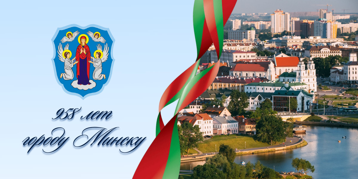 Today, our capital, Minsk, turns 958 years old. The city has prepared large-scale festive events that take place in all districts and give residents and guests unforgettable impressions.

❤️Happy City Day, our beloved Minsk!💚