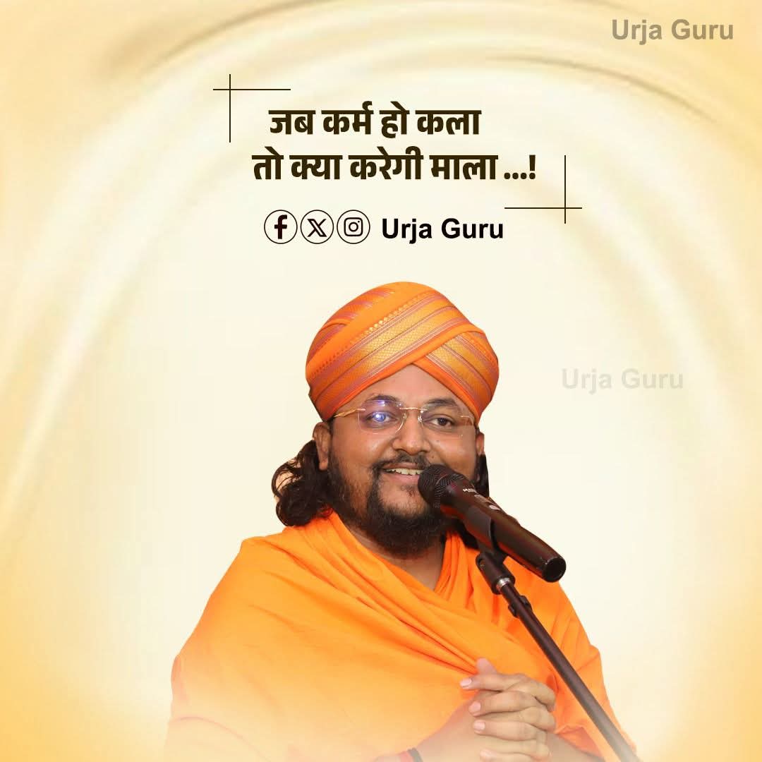✍️ आइए, हम सब मिलकर अच्छे कर्मों को अपनाएँ और समाज व राष्ट्र की सेवा में अपने जीवन को सार्थक बनाएँ।

#UrjaGuru