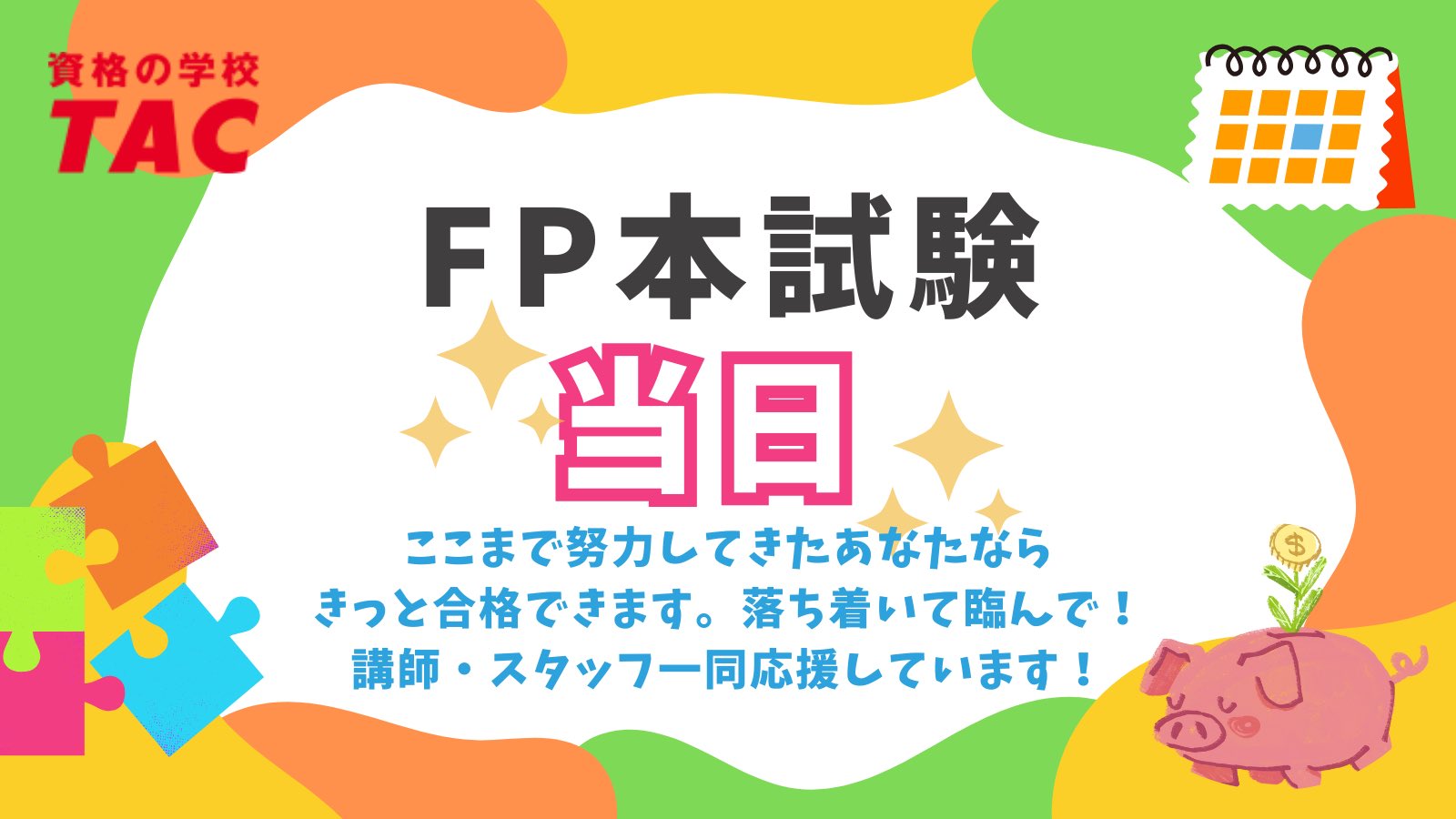 TAC CFP ライフ ファイナンシャルプランナー(FP)｜教材｜資格の学校TAC[タック]