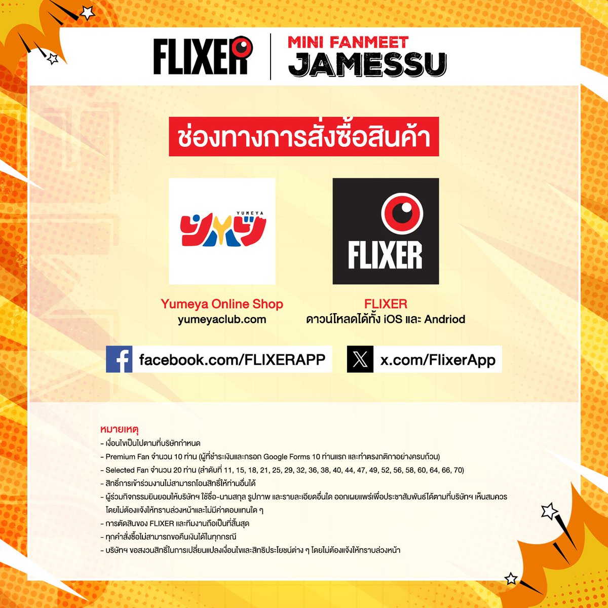 วันที่ 10 ตุลาคม 2568 นี้เรามีนัดกันนะครับ
FLIXER APP ชวนแฟนคลับ "เจมส์ ศุภมงคล วงศ์วิสุทธ์” 
ร่วมกิจกรรมสุดพิเศษในงาน FLIXER APP x JAMESSU พร้อมร่วมกิจกรรมสุดสุดเอ็กซ์คลูซีฟกับแฟนๆ 30 ท่าน (Premium Fan 10 ท่าน / Selected Fan 20 ท่าน)  
#FLIXER #FLIXEREBOOK #FLIXERXJAMESSU