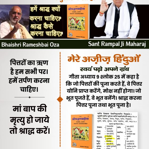 #श्राद्ध_करने_की_श्रेष्ठ_विधि

Factful Debates YtChannel
मोक्ष का मार्ग या पितर लोक का? गीता अध्याय 9 श्लोक 25 के अनुसार पितरों को पूजने वाले पितरों को ही प्राप्त होते हैं, परमात्मा को नहीं। यानी श्राद्ध से मुक्ति नहीं बल्कि श्राद्ध करने वाला स्वयं पितर बनता है।