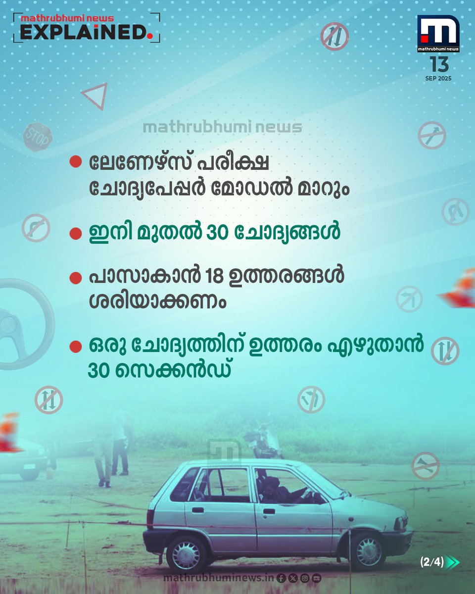 mathrubhuminews's tweet photo. เดเดเตเดเตเดฌเตผ 1 เดฎเตเดคเตฝ เดฒเตเดฃเตเดดเตเดธเต เดเตเดธเตเดฑเตเดฑเดฟเตฝ เดฎเดพเดฑเตเดฑเด; เดชเดฐเตเดเตเดทเดฏเดฟเดฒเต เดฎเดพเดฑเตเดฑเดเตเดเตพ เดเดจเตเดคเตเดฒเตเดฒเดพเด..? เด
เดฑเดฟเดฏเดพเด..
#LearnersTest #MVD #RoadSafety #DrivingTest https://t.co/M5uptGLzKe