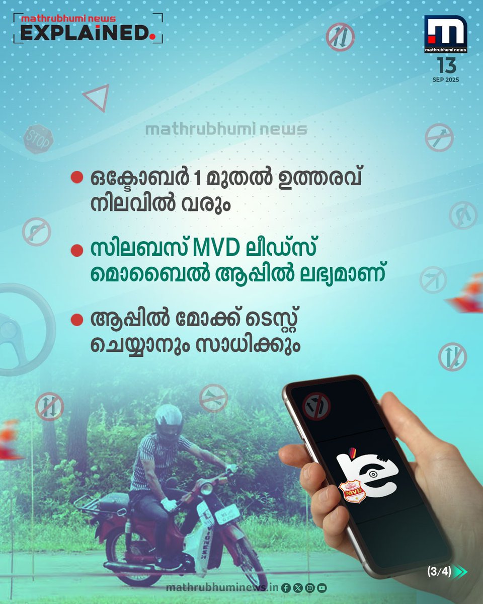mathrubhuminews's tweet photo. เดเดเตเดเตเดฌเตผ 1 เดฎเตเดคเตฝ เดฒเตเดฃเตเดดเตเดธเต เดเตเดธเตเดฑเตเดฑเดฟเตฝ เดฎเดพเดฑเตเดฑเด; เดชเดฐเตเดเตเดทเดฏเดฟเดฒเต เดฎเดพเดฑเตเดฑเดเตเดเตพ เดเดจเตเดคเตเดฒเตเดฒเดพเด..? เด
เดฑเดฟเดฏเดพเด..
#LearnersTest #MVD #RoadSafety #DrivingTest https://t.co/M5uptGLzKe
