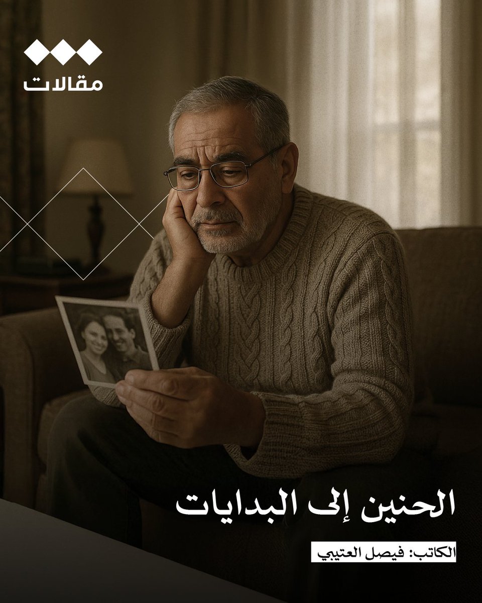 الحنين إلى البدايات
فيصل العتيبي | <a href="/faisalshdid/">Faisal Alotaibi</a> 
الحنين هو ذلك الخيط الخفي الذي يشدُّنا إلى الوراء، لا نراه ولكن نشعر به في أعماقنا. هو ذلك الشوق الممزوج بحزنٍ دافئ، يوقظ في القلب صورًا لمواقفَ رحلت، وأصواتِ أشخاصٍ غابوا، ورائحةِ أماكن لم نَعُد نطأها. قد يكون الحنين إلى ضحكة