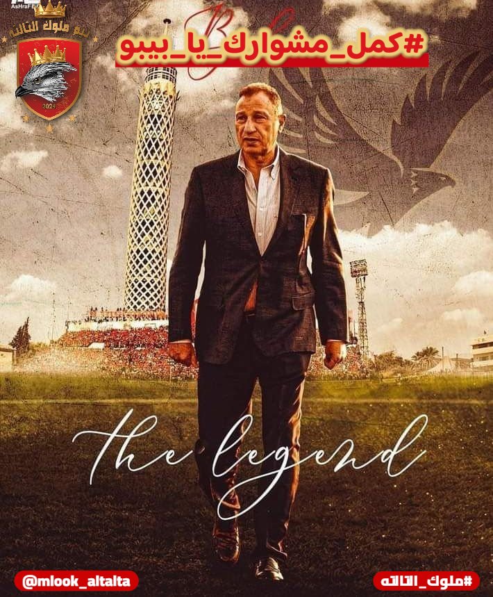 انت مش مجرد رئيس نادي انت أب لكل اهلاوي مهما كانت الظروف  دا الوقت اللي لازم كل اهلاوي يقف جنب ناديه وجود الخطيب يعني ضمان لاستمرار مسيره نجاح خليك معانا كمل الاهلي محتاجلك 
جمهور الاهلي قالها وهايفضل يقول انت الاسطوره علي مر العصور
#كمل_مشوارك_يا_بيبو