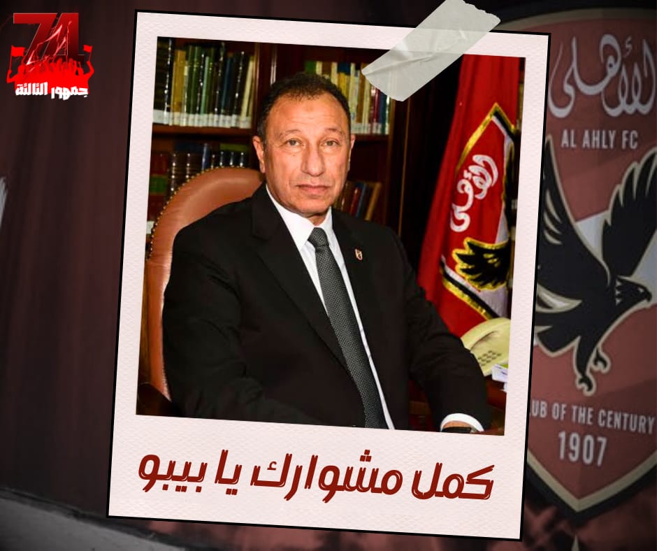 كانت هناك اسماء تحمل لواء الاهلي وتحافظ علي الهوية مرو بالعديد من التحديات والتضحيات وحفرو اسمائهم من نور في سجل العظماء
ولنا في ثابت البطل خير مثال.
وجودك و احتياج 
المرحلة لك امر حتمي للاستمرار
نطالب اسطورة الاهلي بالعودة عن القرار واستكمال المشوار
#كمل_مشوارك_يا_بيبو