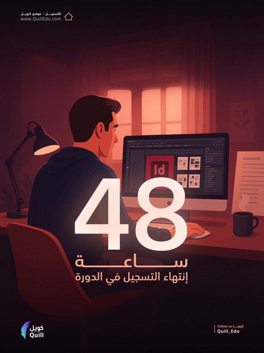 Quill_Edu's tweet image. اللحظات الاخيرة .. للتسجيل