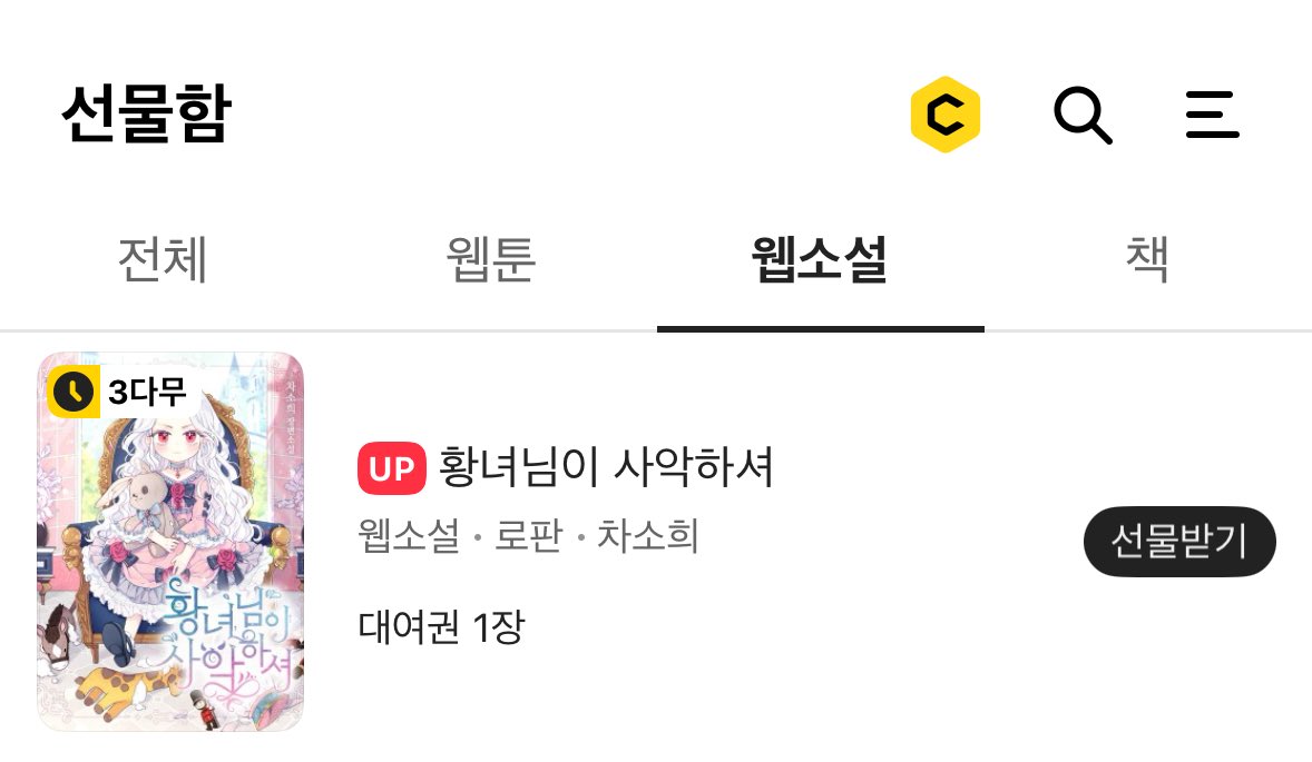 <황녀님이 사악하셔> 특별외전 오픈했습니다! ㅎㅎ 기념해 삼다무에 웹툰 한시한편 무료 이벤트까지 있으니 많은 관심 부탁드립니다~~!💚

link-page.kakao.com/open/content?s… [카카오페이지] 황녀님이 사악하셔