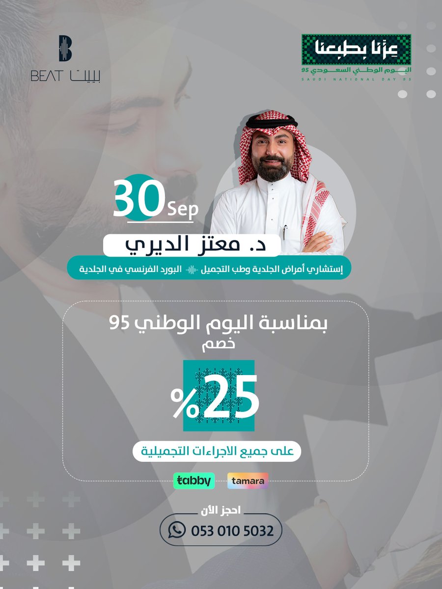 يستقبلكم د.معتز ديري يوم الثلاثاء بتاريخ 30 سبتمبر في مركز بييت الطبي وجراحة اليوم الواحد ✨

📲 احجز الآن ( 0530105032 )
📍 مركز بييت الطبي - المدينة المنورة