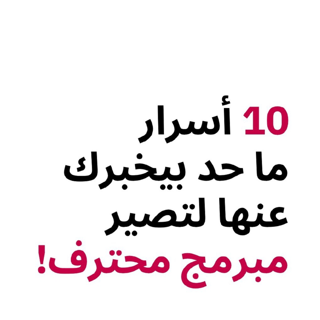 10 أسرار ماحد بيخبرك عنها لتصير مبرمج محترف.. 👇