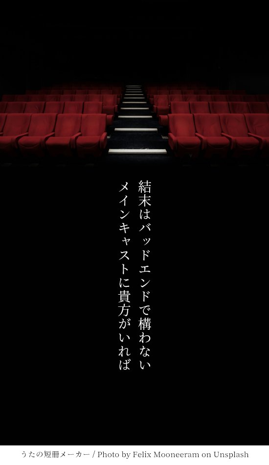 短歌習作
終演