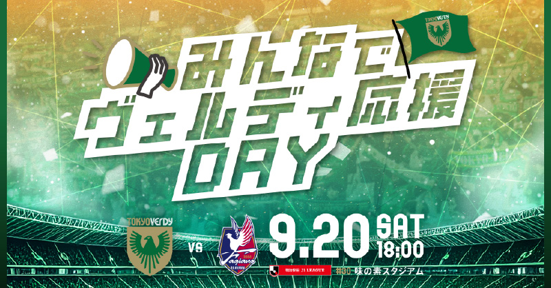 🟢みんなでヴェルディ応援DAY！⚽ 先着10,000名様に限定フェイスシール