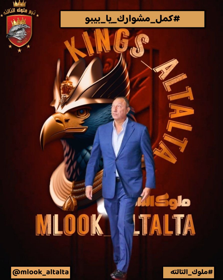 كابتن الخطيب للاعبين 
"إحنا كلنا هنمشي، لكن الأهلي هو اللي باقي، وهيفضل إن شاء الله. اللي عمل الاسم دا هو "الأهلي"، والأهلي بيعمل أسامي كل يوم. مينفعش حد يلعب باسمه، اللي بيلعب هو المجهود والرجولة
كلامك دايما ليه معني وهدف 
#كمل_مشوارك_يا_بيبو