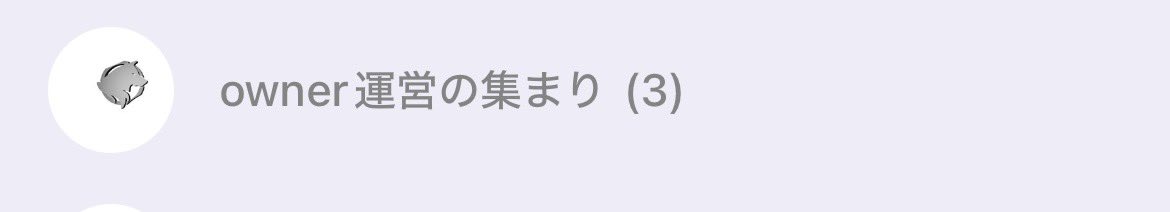 owner運営様でLINEグループ入りたい人いませんかー！！
LINEなのでみんなですぐ共有できたり
相談できたりします🫡
企画.チームの話し合い情報共有等も色々話し合ってます！！🤩
リプください🙇