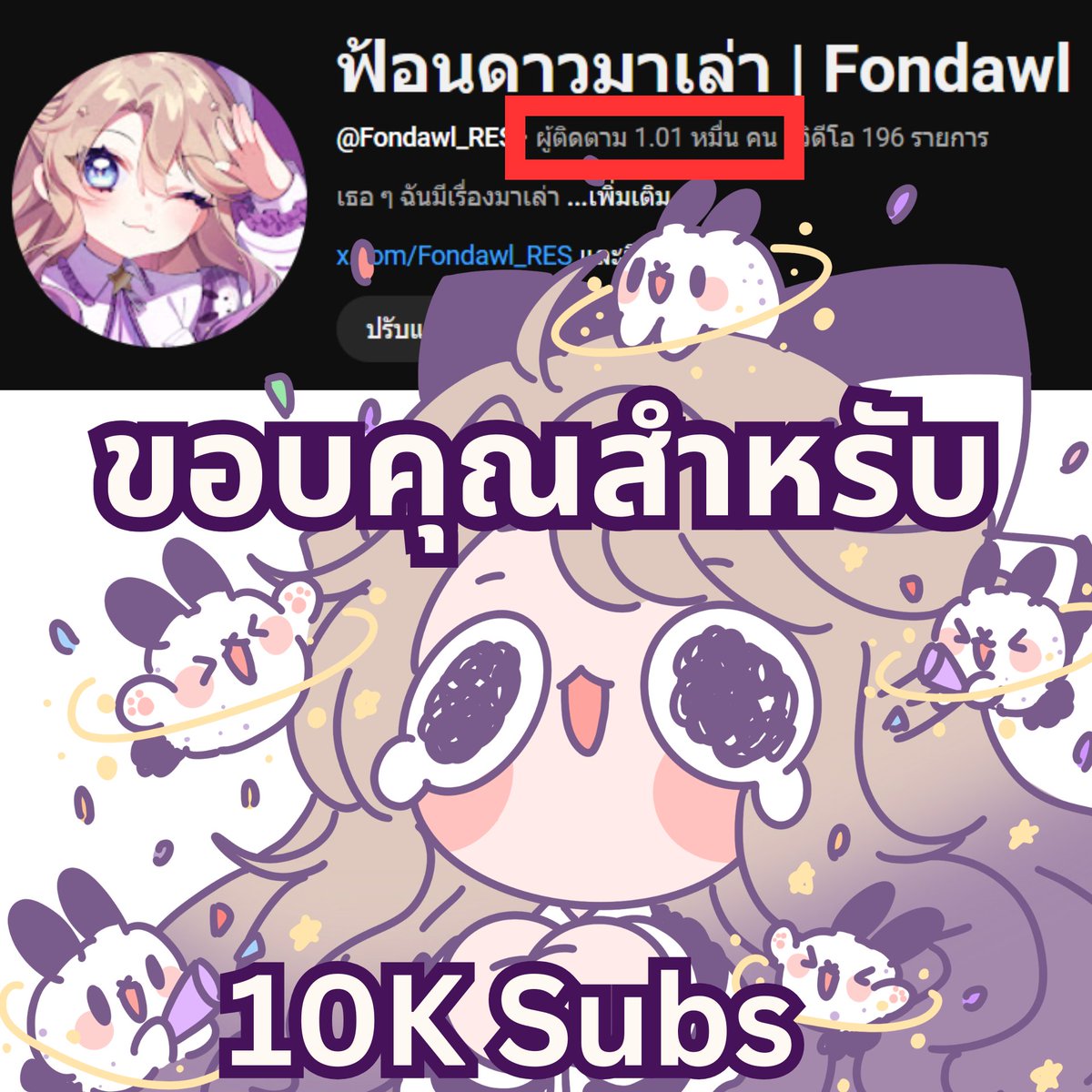 🌟ขอบคุณสำหรับ 10K Subs🌟

ขอบคุณก้อนดาวทุกๆ คนที่เดินทางมากับฟ้อนนะคะ
เราเดินทางมาได้ไกลมากๆ ฟ้อนคงมาถึงขนาดนี้ไม่ได้ ถ้าขาดก้อนดาวทุกๆ คนไป 

ก้อนดาวสำคัญกับฟ้อนมากจริงๆ
ฟ้อนยังมีข้อผิดพลาดอีกมาก สามารถเตือนได้นะคะ
ต่อจากนี้ ฟ้อนก็จะพยายาม ปรับปรุง พัฒนาต่อไปค่ะ

(+)