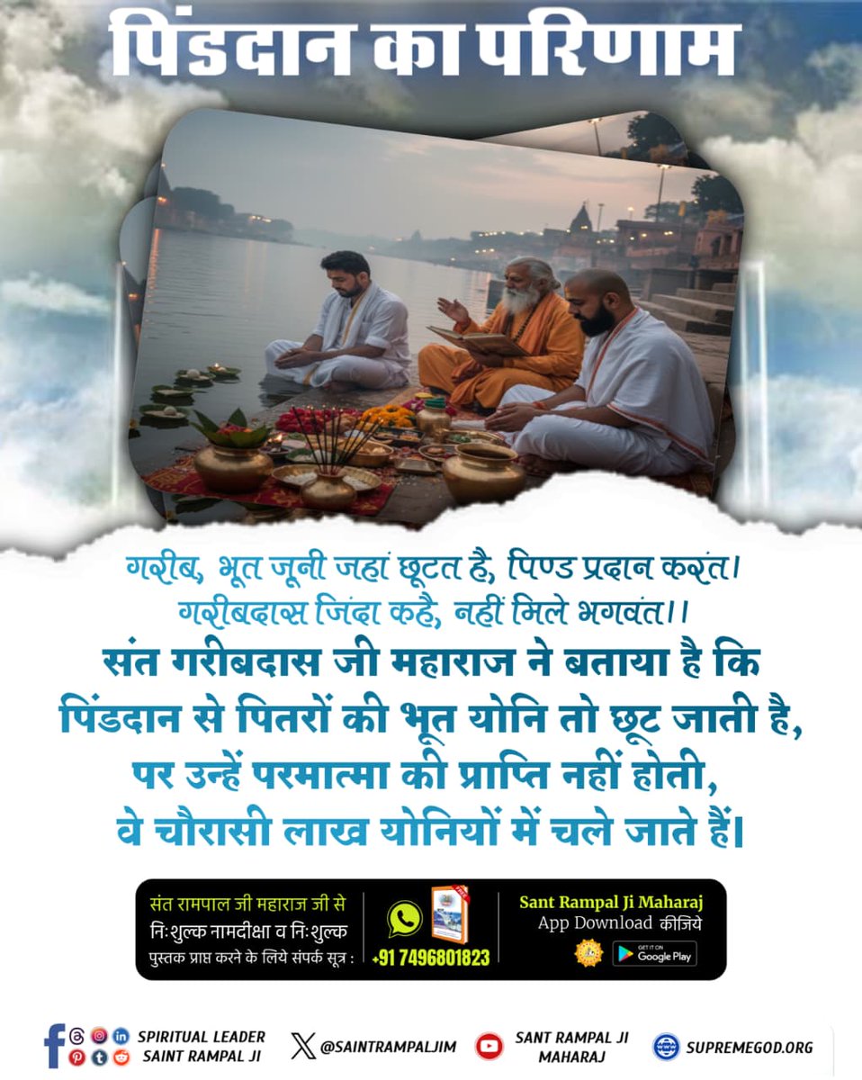 #श्राद्ध_करने_की_श्रेष्ठ_विधि
पिंडदान से पोत्रों की बहुत योनि तो छुट जाती है पर उनका मोक्ष नहीं होता।

Factful Debates YtChannel

youtu.be/X4fn1GUPwoU?si…