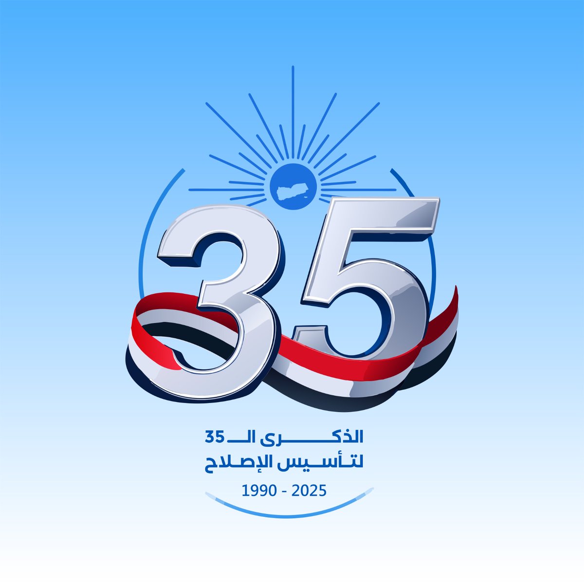 على مدى 35 عام، ألتزم #الإصلاح نهج المسار الوطني فظلّ وفيًّ لأهدافه الاستراتيجية في الحفاظ على الجمهورية ومبادئ ثورتي #سبتمبر و #أكتوبر ويقف اليوم سداً منيعاً أمام عصابات التمرّد و #مليشيا_الحوثي الكهنوتية

#الذكرى35_لتاسيس_الاصلاح