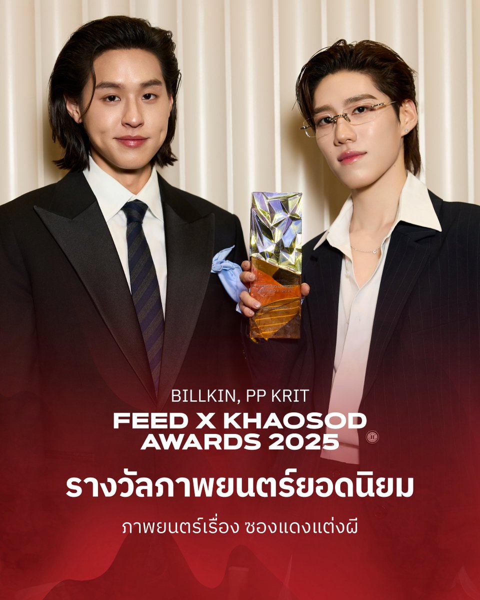 ขอบคุณทุกกำลังใจที่โหวตให้ #ซองแดงแต่งผี ได้รับรางวัล 'ภาพยนตร์ยอดนิยม' ในงาน FEED X KHAOSOD AWARDS 2025 🧧 ขอบคุณทีมงานและทุกคนที่เกี่ยวข้องที่ทำให้ได้รางวัลนี้มา 🧡🤍 #ซองแดงแต่งผีxFeedxKhaosodAwards25

#FeedxKhaosod2025XBILLKIN #FeedxKhaosod2025xPPKrit #FeedxKhaosodAwards2025
