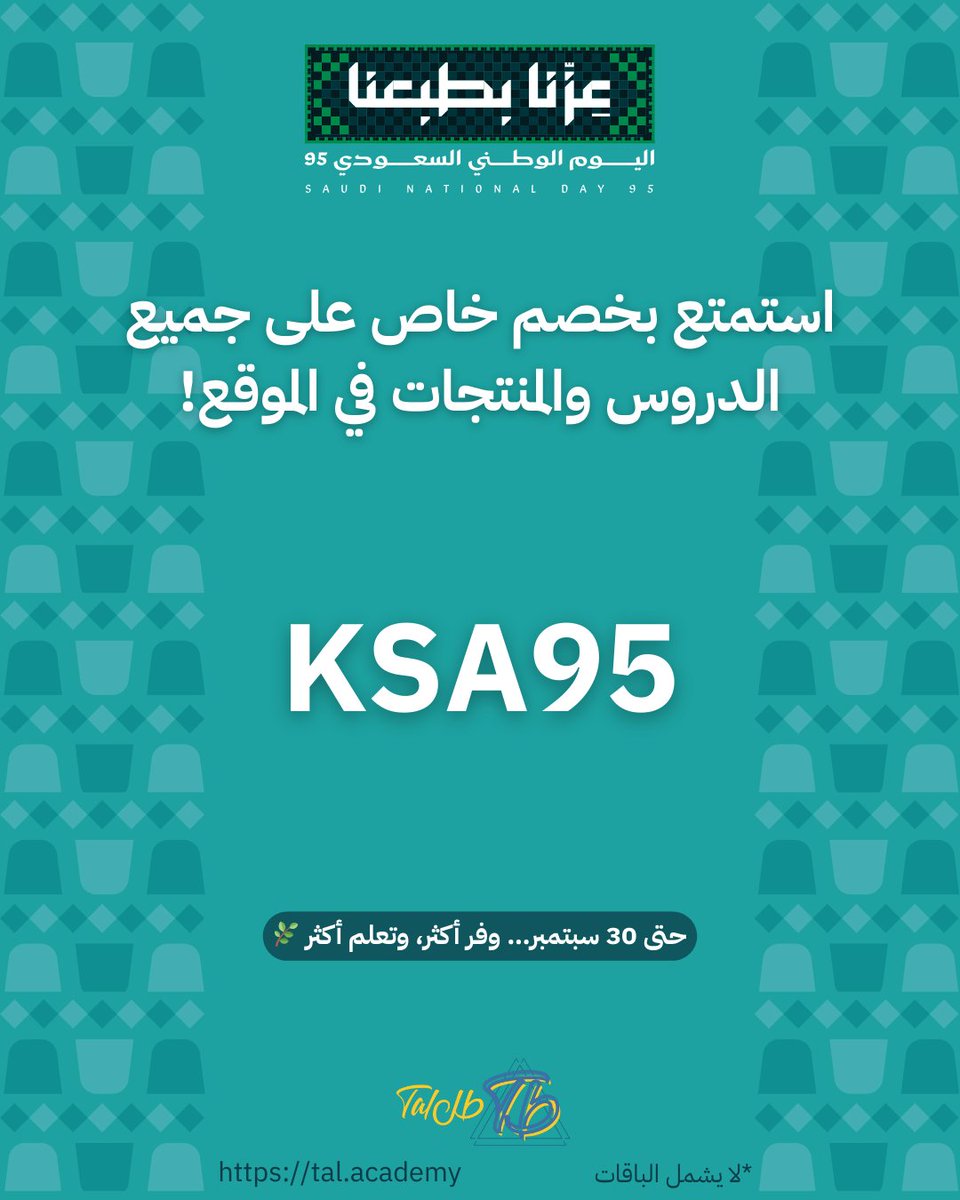 🇸🇦 بمناسبة اليوم الوطني 95 🇸🇦
خصم خاص على جميع الدروس والمنتجات في الموقع!
استخدم الكود: KSA95
لا يفوتك العرض لين 30 سبتمبر 🌿

tal.academy

#CLO3D
#عزنا_بطبعنا 
#اليوم_الوطني_السعودي_95