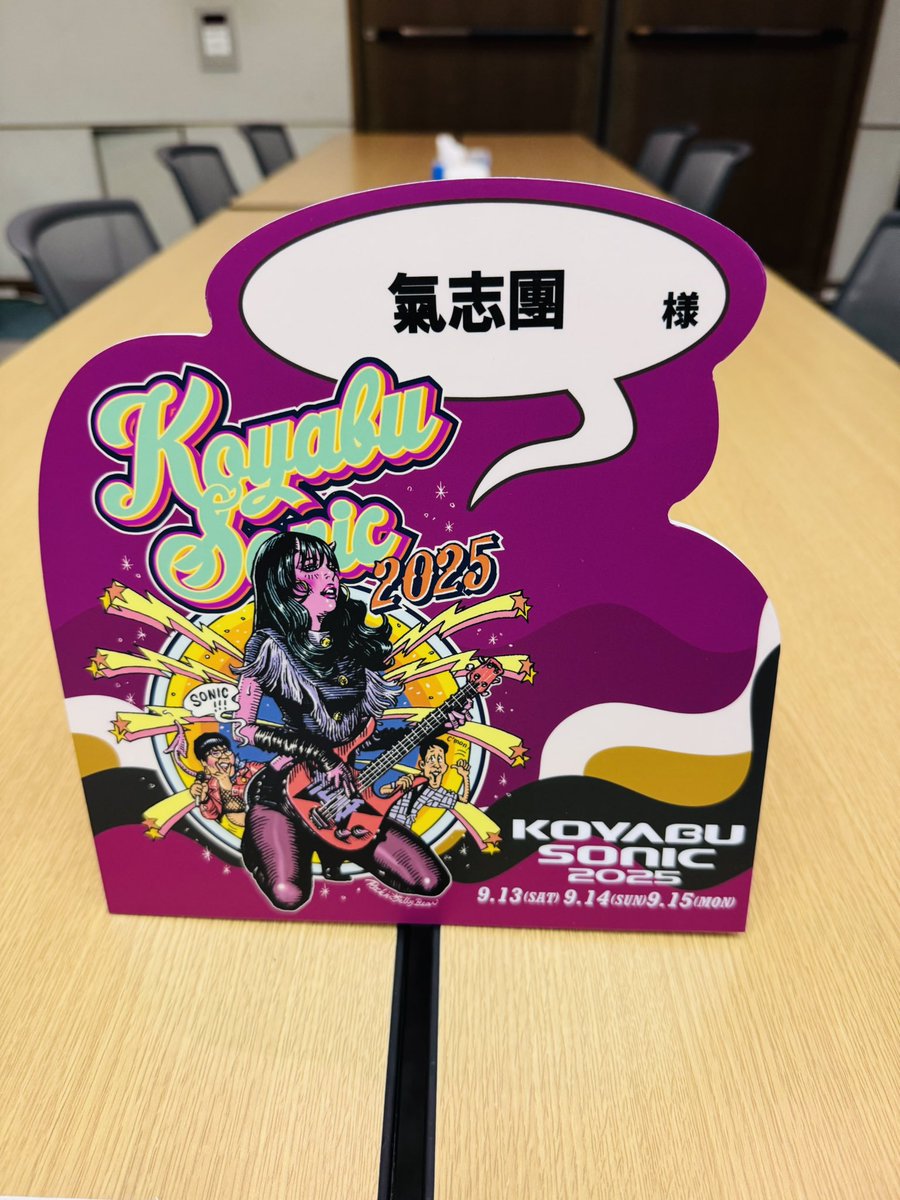 念願叶いました。 「KOYABU SONIC 2025」初日、氣志團初参戦させて頂き